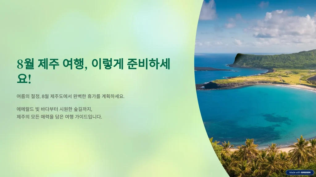 8월 제주 여행